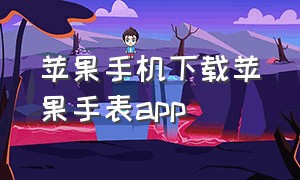 苹果手机下载苹果手表app