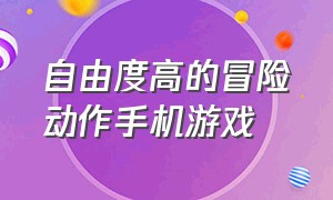 自由度高的冒险动作手机游戏