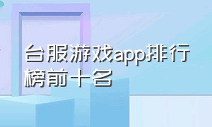 台服游戏app排行榜前十名