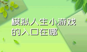 模拟人生小游戏的入口在哪