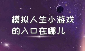 模拟人生小游戏的入口在哪儿