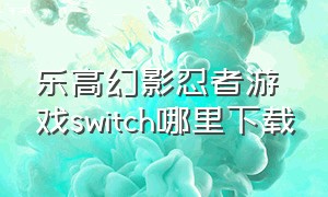 乐高幻影忍者游戏switch哪里下载