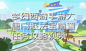 梦幻西游手游大唐门派法宝前置任务攻略视频