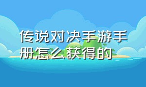 传说对决手游手册怎么获得的