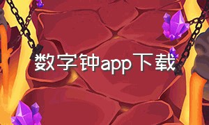 数字钟app下载