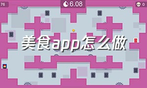 美食app怎么做