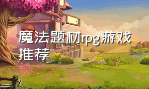 魔法题材rpg游戏推荐