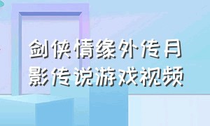 剑侠情缘外传月影传说游戏视频