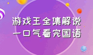 游戏王全集解说一口气看完国语