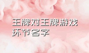 王牌对王牌游戏环节名字