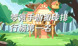 零氪手游搬砖排行榜第一名