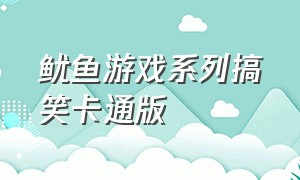 鱿鱼游戏系列搞笑卡通版