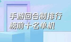 手游回合制排行榜前十名单机