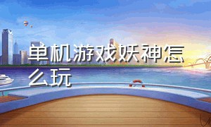 单机游戏妖神怎么玩