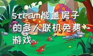 steam能盖房子的多人联机免费游戏