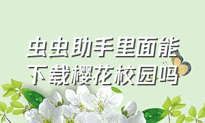 虫虫助手里面能下载樱花校园吗