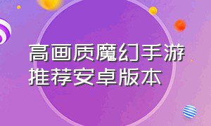 高画质魔幻手游推荐安卓版本