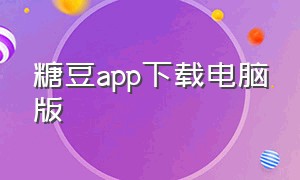 糖豆app下载电脑版