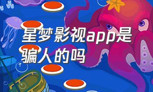 星梦影视app是骗人的吗