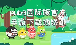 pubg国际版官方手游下载地铁逃生