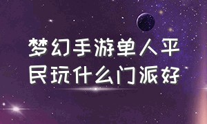 梦幻手游单人平民玩什么门派好