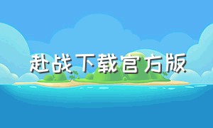 赴战下载官方版