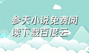 参天小说免费阅读下载百度云