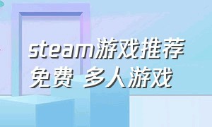 steam游戏推荐免费 多人游戏