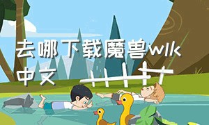 去哪下载魔兽wlk中文