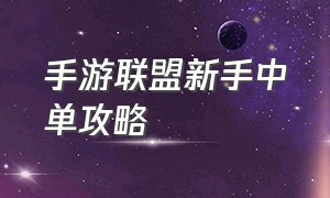 手游联盟新手中单攻略