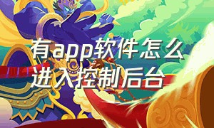 有app软件怎么进入控制后台