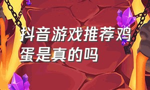 抖音游戏推荐鸡蛋是真的吗