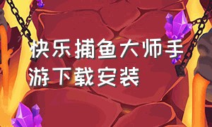 快乐捕鱼大师手游下载安装