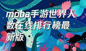 moba手游世界人数在线排行榜最新版