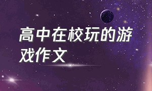 高中在校玩的游戏作文