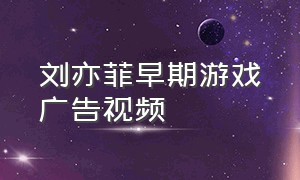 刘亦菲早期游戏广告视频