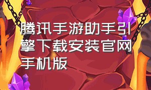 腾讯手游助手引擎下载安装官网手机版