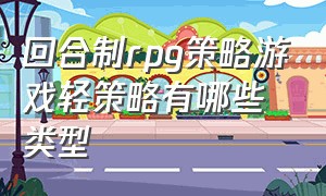 回合制rpg策略游戏轻策略有哪些类型