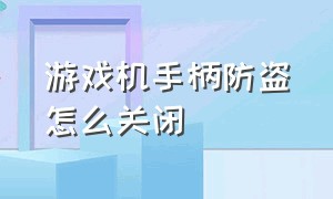 游戏机手柄防盗怎么关闭