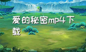 爱的秘密mp4下载