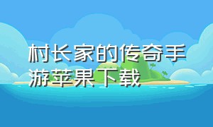 村长家的传奇手游苹果下载