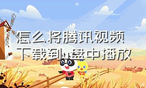 怎么将腾讯视频下载到u盘中播放