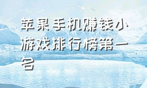 苹果手机赚钱小游戏排行榜第一名