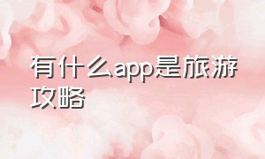 有什么app是旅游攻略