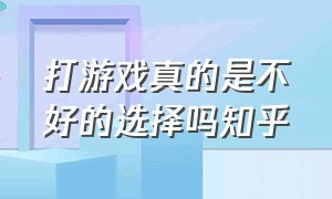 打游戏真的是不好的选择吗知乎