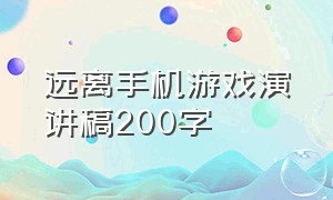 远离手机游戏演讲稿200字