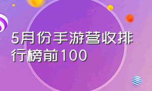 5月份手游营收排行榜前100