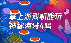 掌上游戏机能玩神秘海域4吗