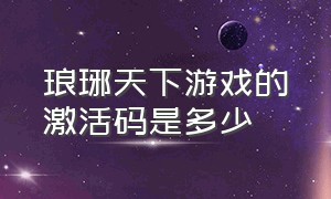 琅琊天下游戏的激活码是多少