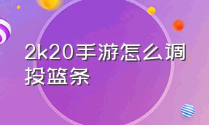 2k20手游怎么调投篮条